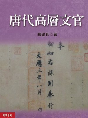 cover image of 唐代高層文官